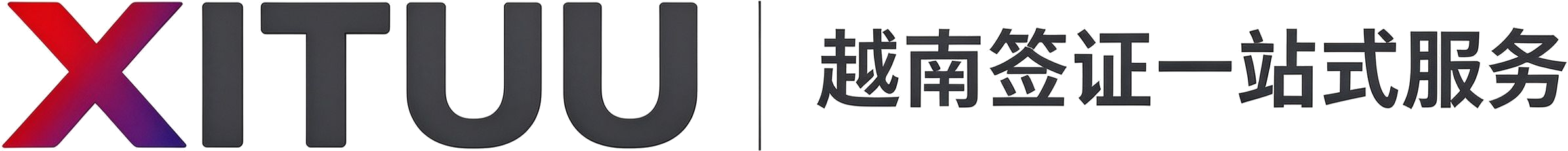 越南签证
